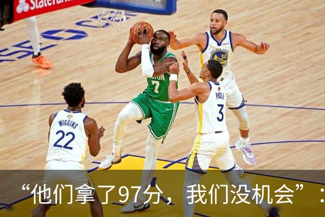 “他们拿了97分，我们没机会”：26分惨败后她点破勇士最大隐患