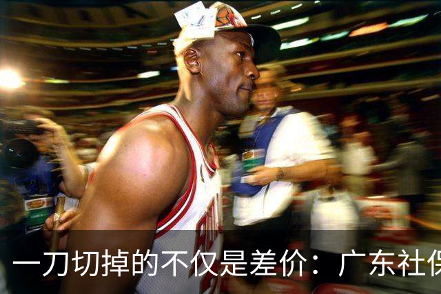 一刀切掉的不仅是差价：广东社保全省统一削弱粤西粤北的承接优势