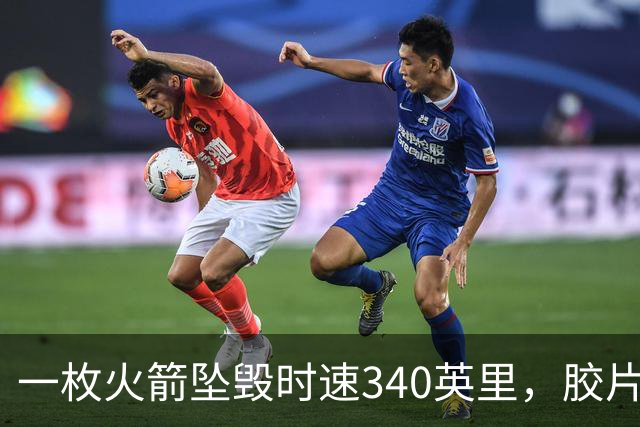一枚火箭坠毁时速340英里，胶片却带回地球首批太空照片
