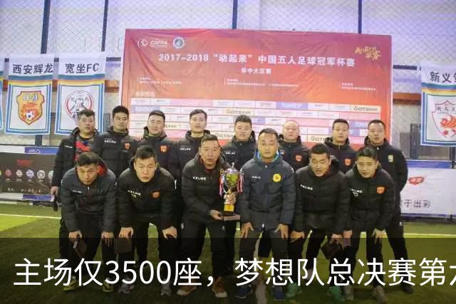主场仅3500座，梦想队总决赛第六场借馆改NBA赛程