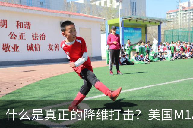 什么是真正的降维打击？美国M1A1坦克和德国豹2坦克主炮才能打2-3公里目标，俄军T-80BVM坦克主炮，居然能进行10公里“隔空狙杀”