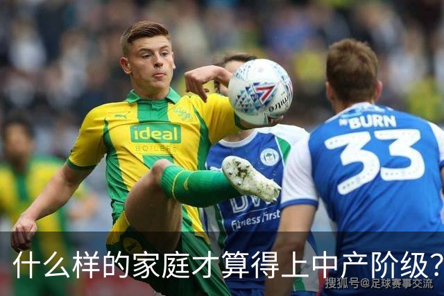 什么样的家庭才算得上中产阶级？内部人：4个条件满足一个就行！