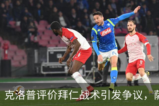 克洛普评价拜仁战术引发争议，萨默尔：有些话其实没必要说