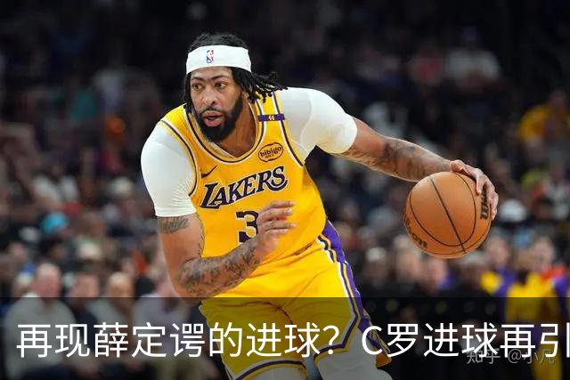 再现薛定谔的进球？C罗进球再引争议，该信沙特联赛还是网站
