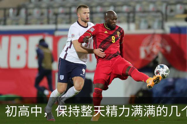 初高中，保持整天精力满满的几个小技巧！