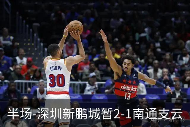 半场-深圳新鹏城暂2-1南通支云