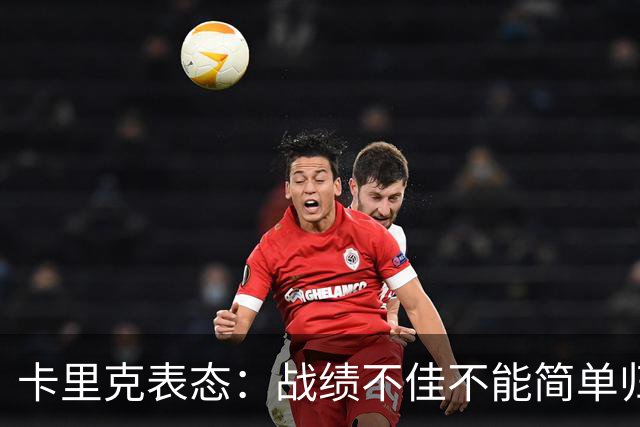 卡里克表态：战绩不佳不能简单归咎夏窗补强，逼抢不是足球全部
