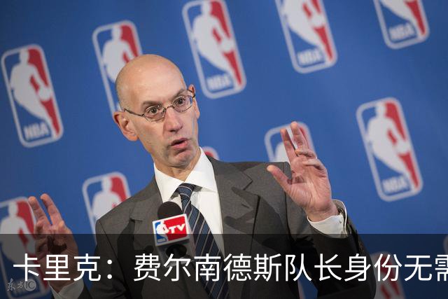 卡里克：费尔南德斯队长身份无需再议，我不需要任何保证