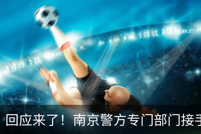 回应来了！南京警方专门部门接手，披旭日旗陈某会否面临法律追责