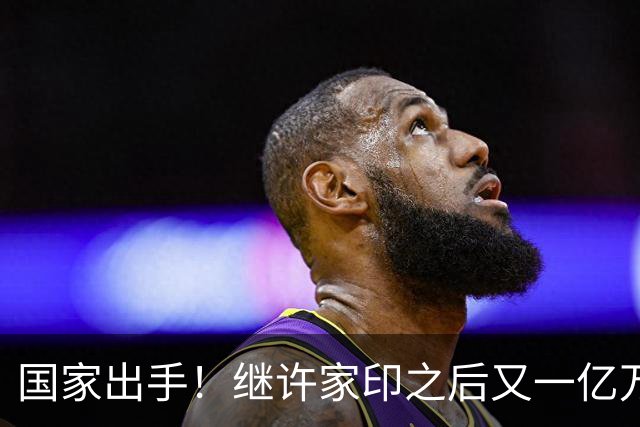 国家出手！继许家印之后又一亿万富豪落网，坑害百姓、恶行累累