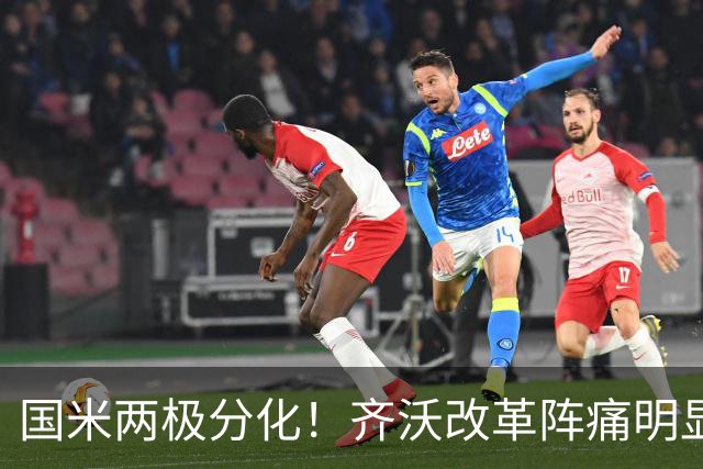 国米两极分化！齐沃改革阵痛明显，胜博人两收获助力欧冠！