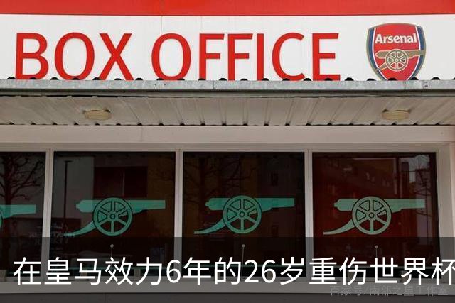 在皇马效力6年的26岁重伤世界杯冠军中场，以自由身加盟同城马德里竞技