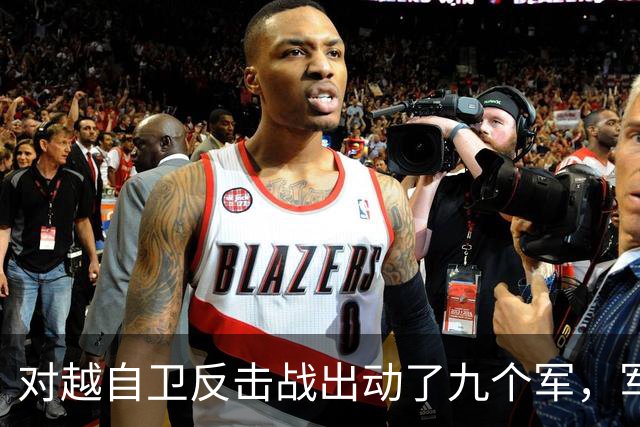 对越自卫反击战出动了九个军，军长分别是谁？谁后来的军衔最高？