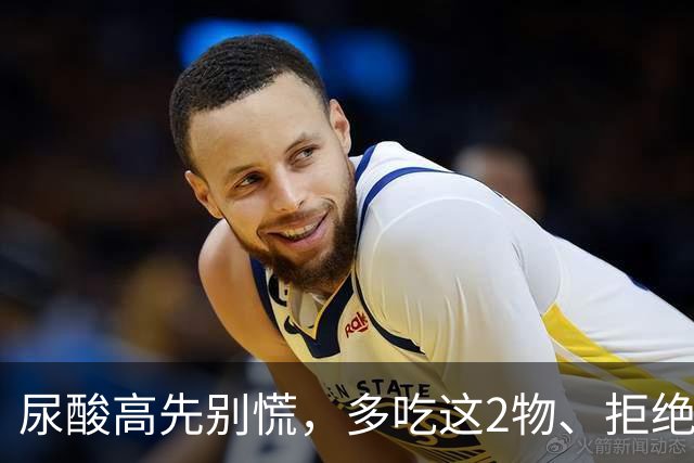 尿酸高先别慌，多吃这2物、拒绝这3物，尿酸或许会乖乖退回安全线