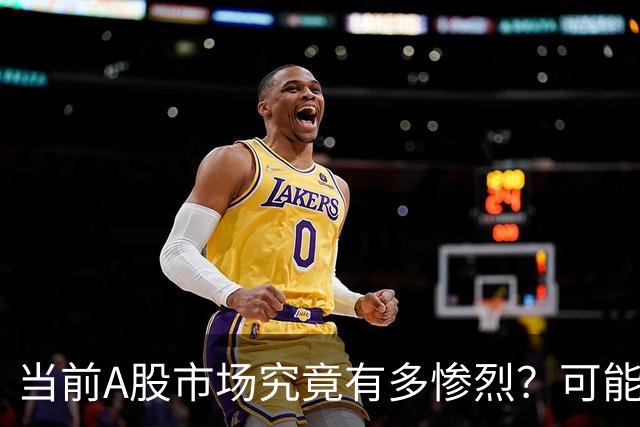 当前A股市场究竟有多惨烈？可能已经超出你的想象！