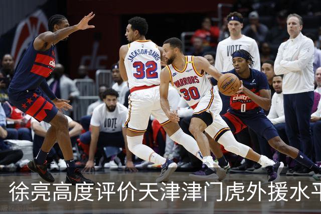 徐亮高度评价天津津门虎外援水平，直言于根伟眼光太牛