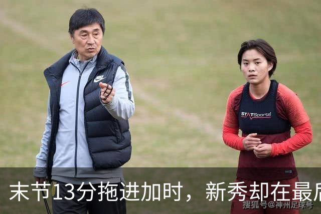 末节13分拖进加时，新秀却在最后2.3秒犯下 rookie 错误