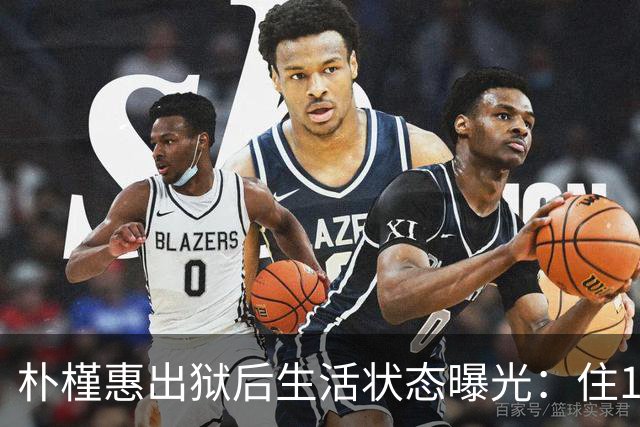 朴槿惠出狱后生活状态曝光：住1676平别墅，与小10岁律师为伴