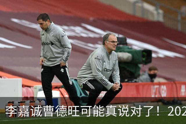 李嘉诚曹德旺可能真说对了！2026年买房的人，五年后结局会如何？