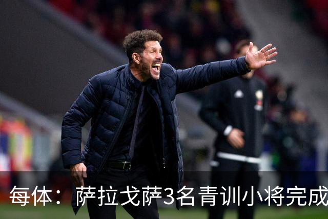 每体：萨拉戈萨3名青训小将完成一线队首秀