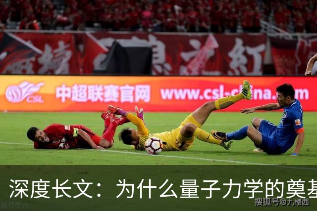 深度长文：为什么量子力学的奠基人，最后都成了自己理论的"叛徒"？
