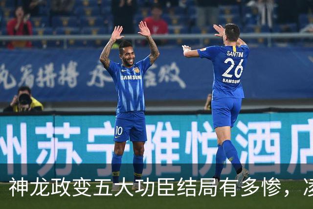 神龙政变五大功臣结局有多惨，凌迟、杖杀、棒杀，个个不得善终