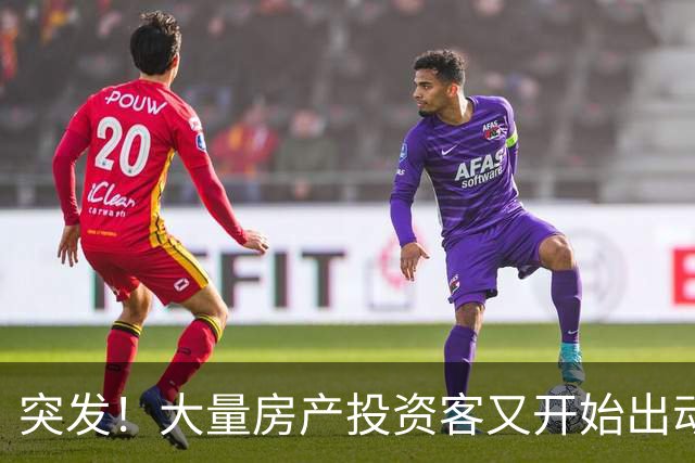 突发！大量房产投资客又开始出动了