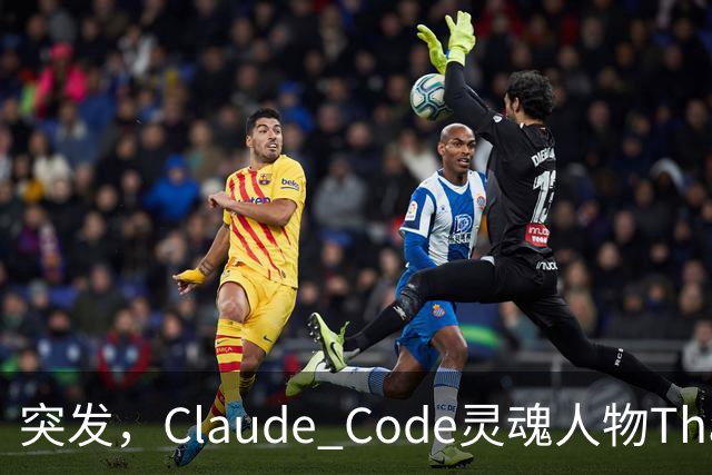 突发，Claude Code灵魂人物Thariq Shihipar宣布离职！
