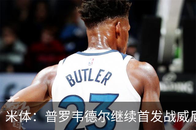 米体：普罗韦德尔继续首发战威尼斯，何塞普-马丁内斯出战德比