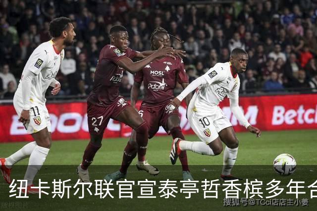 纽卡斯尔联官宣泰亭哲香槟多年合作