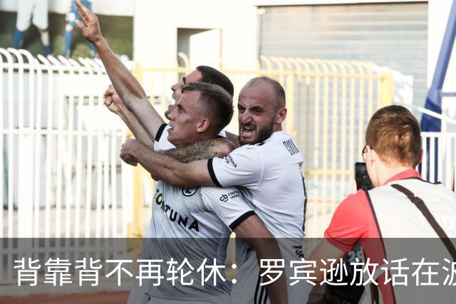 背靠背不再轮休：罗宾逊放话在波士顿要打满两晚