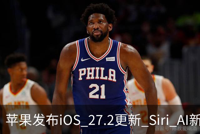 苹果发布iOS 27.2更新 Siri AI新增多语言支持并带来160余项安全修复