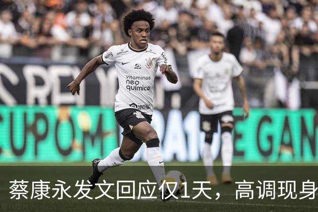 蔡康永发文回应仅1天，高调现身接受采访，彻底道别，选择抛弃粉丝