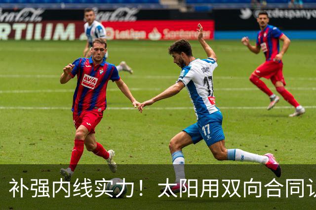 补强内线实力！太阳用双向合同认领了刚刚被森林狼裁掉的湖人旧将
