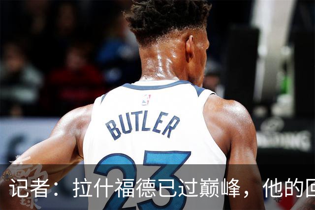 记者：拉什福德已过巅峰，他的回归是个问题