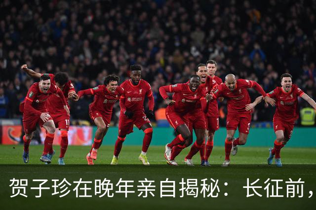 贺子珍在晚年亲自揭秘：长征前，毛主席的打仗天赋就已经藏不住了！