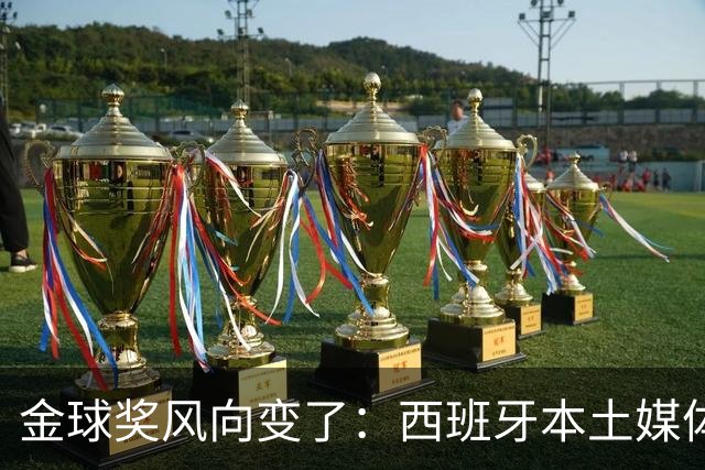 金球奖风向变了：西班牙本土媒体把世界最佳给了凯恩