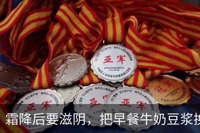 霜降后要滋阴，把早餐牛奶豆浆换成它，补津液足，干燥内热自己退