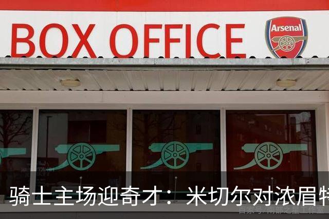 骑士主场迎奇才：米切尔对浓眉特雷杨，去哪看直播？