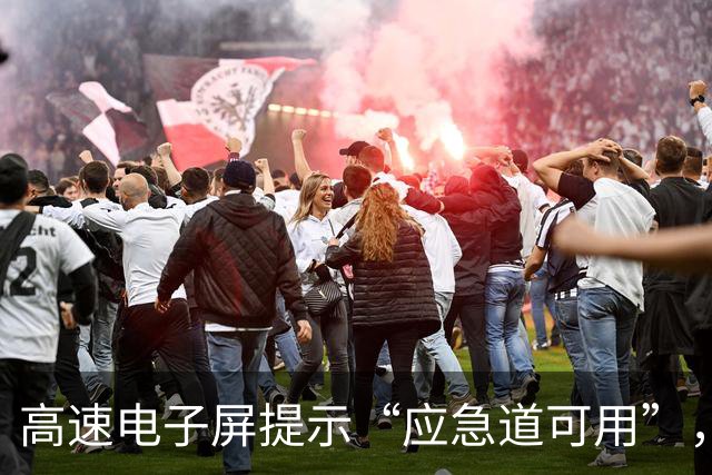 高速电子屏提示“应急道可用”，司机借用却被罚200元扣6分；江苏交警：山东高速误导司机；山东交警：管不上江苏的路