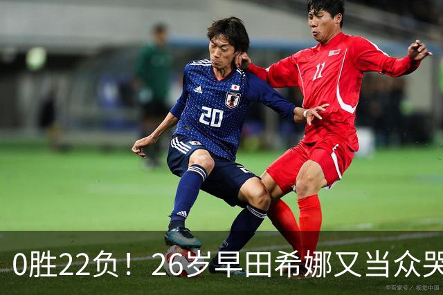 0胜22负！26岁早田希娜又当众哭了 孙颖莎鼓励：打得最精彩的一次