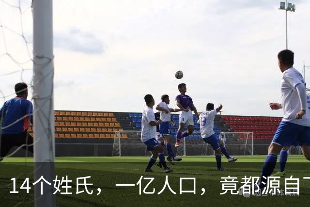 14个姓氏，一亿人口，竟都源自下蛋的古国王族