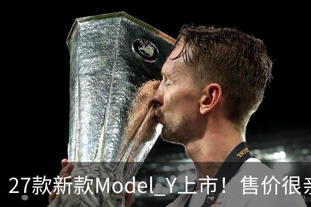 27款新款Model Y上市！售价很亲民，轿跑外观动感十足，续航830Km
