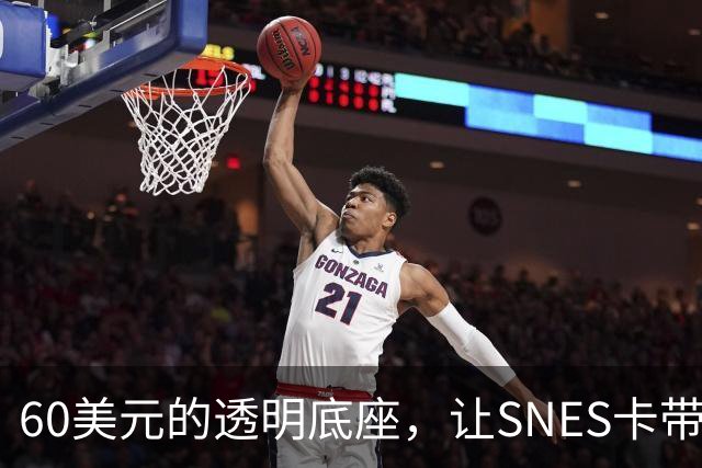 60美元的透明底座，让SNES卡带在电脑上复活