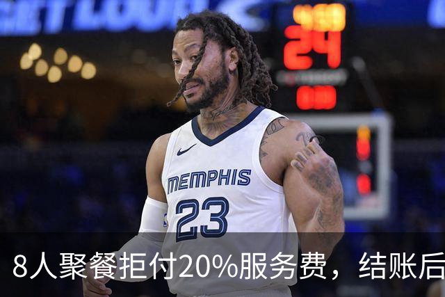 8人聚餐拒付20%服务费，结账后小费一分不少