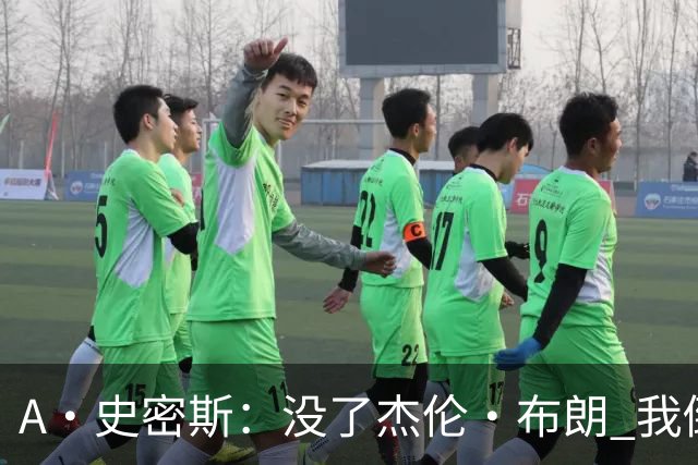 A·史密斯：没了杰伦·布朗 我倒要看看塔图姆能带凯尔特人走多远