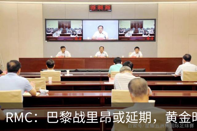 RMC：巴黎战里昂或延期，黄金时段或由马赛战勒阿弗尔或顶替