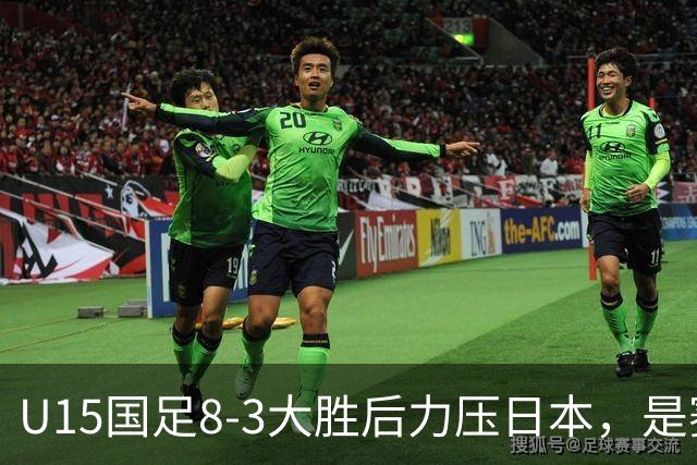 U15国足8-3大胜后力压日本，是赛制错觉吗？