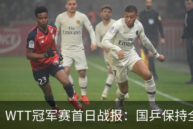 WTT冠军赛首日战报：国乒保持全胜！三人进16强，陈熠连扳3局逆转